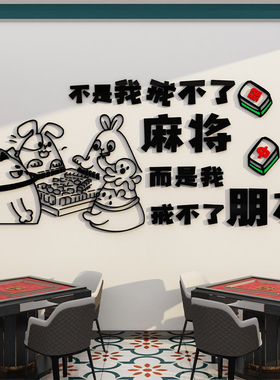 速发棋牌室装饰画房馆壁挂画用品主题房间文化墙布置创意场所贴纸