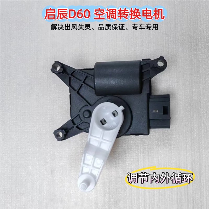 速发启辰D60空调风门马达调节冷暖转换内外循环风向模式伺服