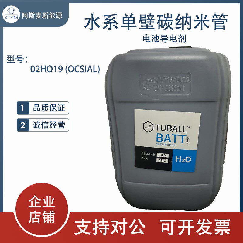 速发水系单壁碳纳米管(SWCT)导电剂黑色俄罗斯OCSI/02HO1