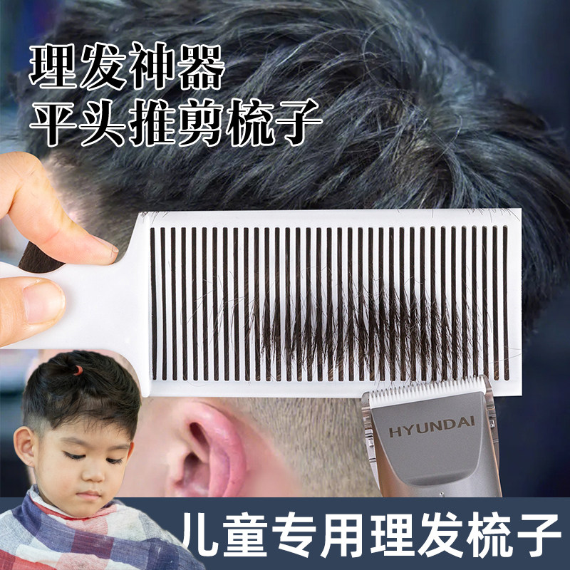 速发婴儿梳童油头梳子平头推剪理发梳辅助神器限位儿造型渐变铲剪