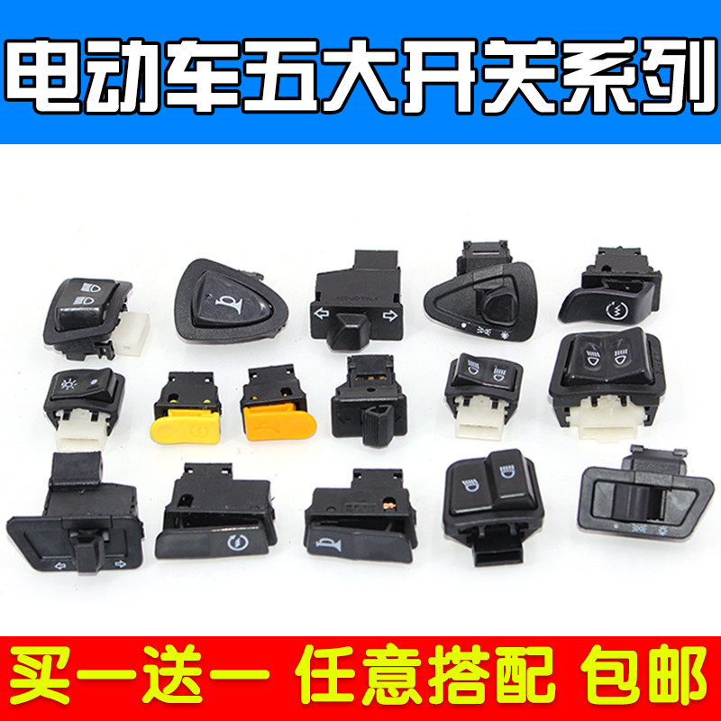 速发电动车五大开关大灯开关开关转向灯开关远近光变光开关摩托车