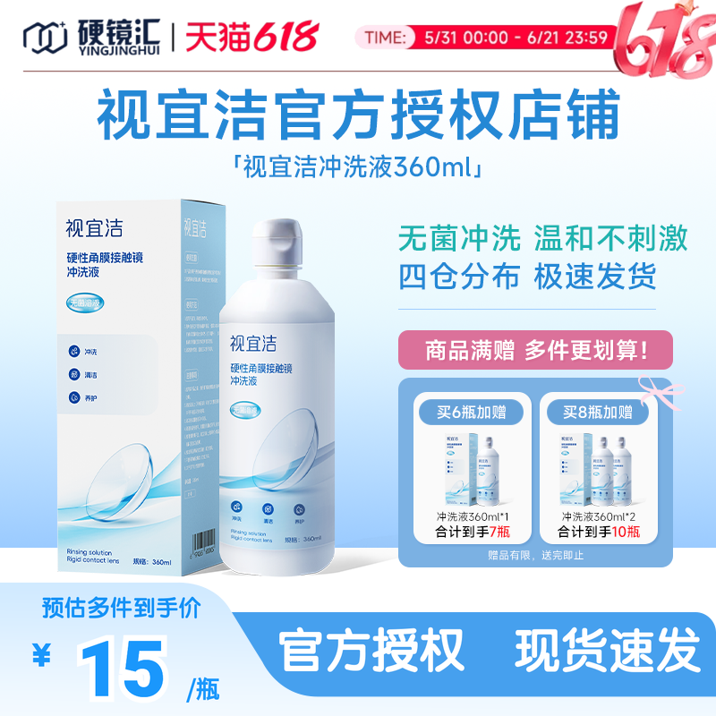 视宜洁冲洗液RGP/OK镜硬性隐形眼镜角膜塑形性镜360ml冲洗液