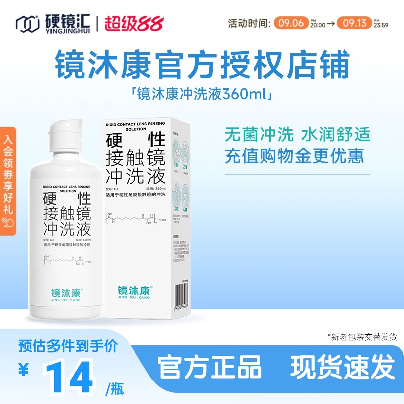 镜沐康硬镜角膜塑形镜RGP/OK镜专用冲洗液360ml官方授权效期新鲜