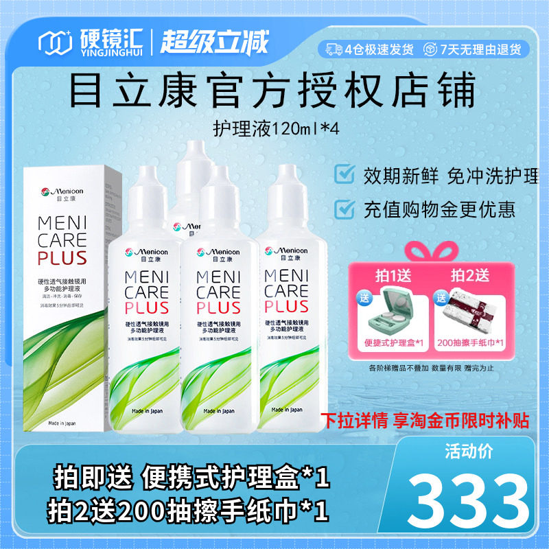 Menicon美尼康rgp硬性隐形眼镜护理液瓶480ml角膜塑性ok镜目立康