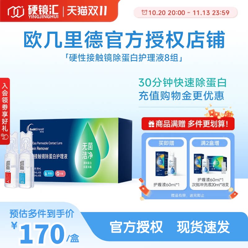 欧几里德爱眸瑞除蛋白AB液8组RGP硬性隐形眼镜角膜塑形ok角塑镜