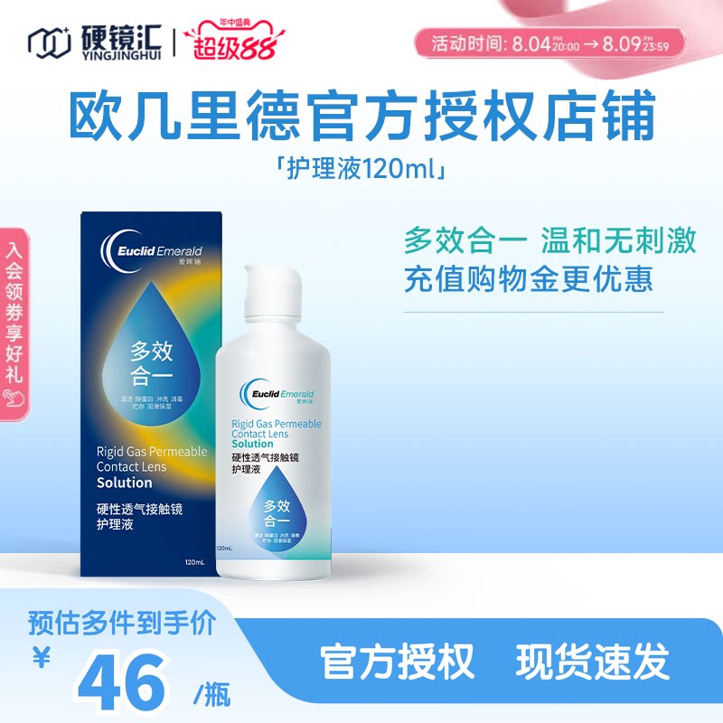 欧几里德RGP/OK镜隐形眼镜护理液120ml 角膜塑性形接触镜巩膜镜
