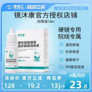 镜沐康OK角膜塑形镜润滑液硬性隐形眼镜RGP润眼护理玻璃酸钠15ml
