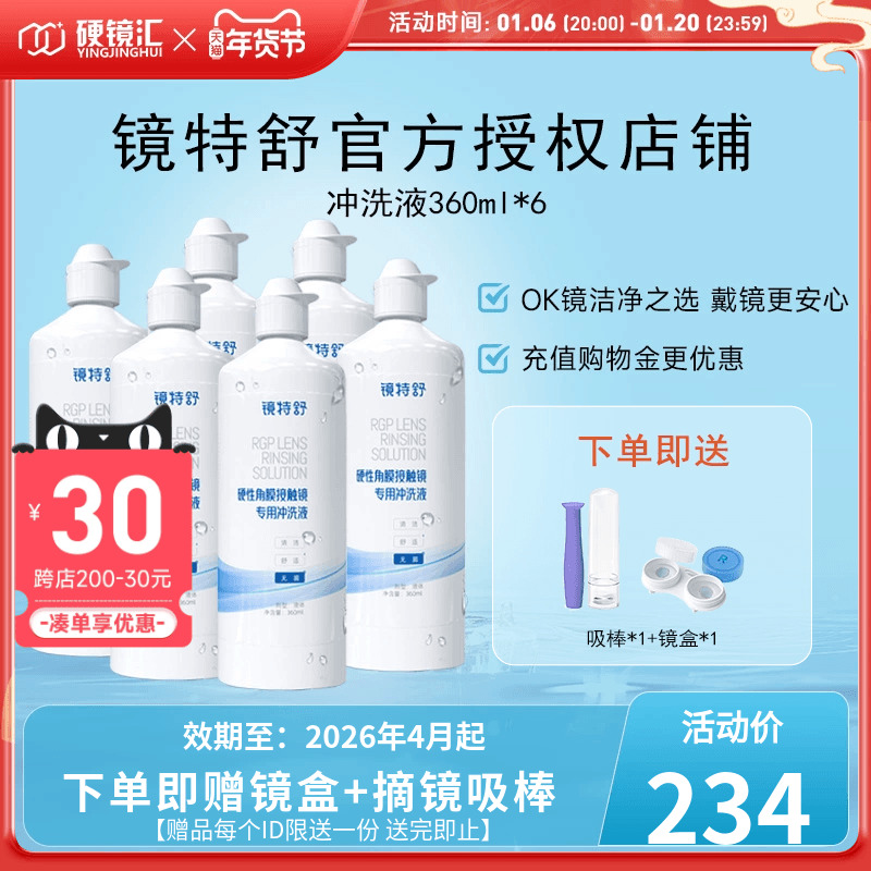 欧普康视镜特舒冲洗液360ml*6RGP硬性隐形眼镜角膜塑性镜ok镜硬镜