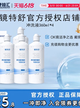 欧普康视镜特舒冲洗液360ml*4角膜塑形镜ok镜硬镜RGP护理旗舰正品