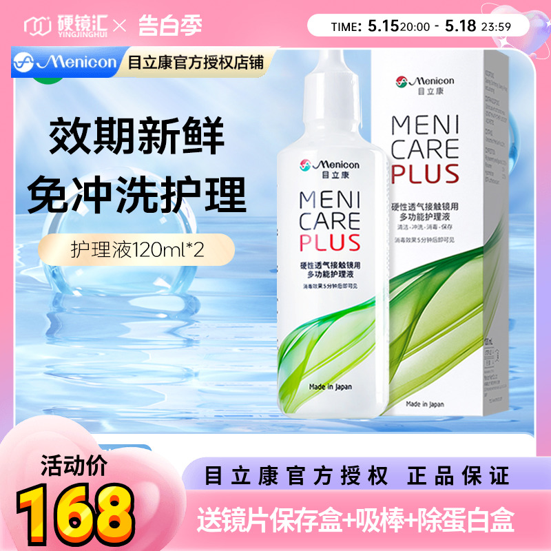 Menicon美尼康OK镜RGP硬性隐形眼镜护理液240ml角膜塑性镜目立康