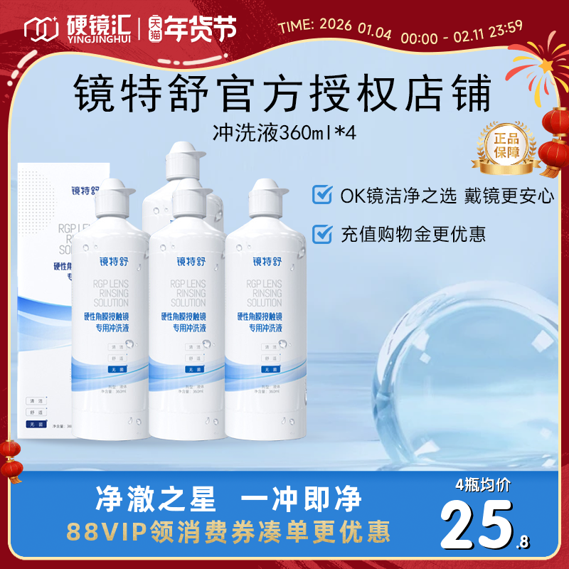 欧普康视镜特舒冲洗液360ml*4角膜塑形镜ok镜硬镜RGP护理旗舰正品