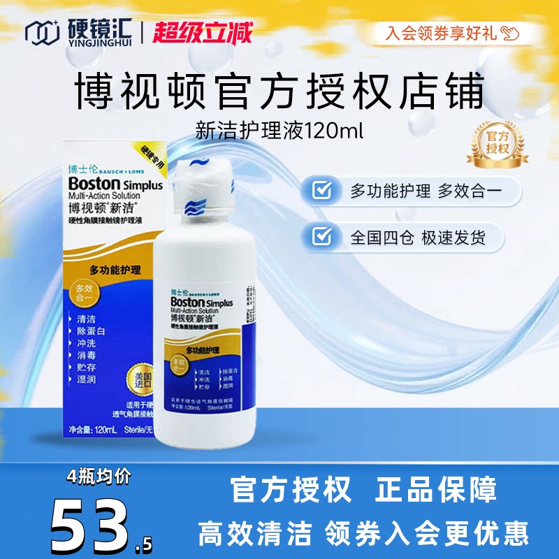 博士伦博视顿新洁硬性接触镜RGP/OK镜护理液120ML博士顿塑形性镜
