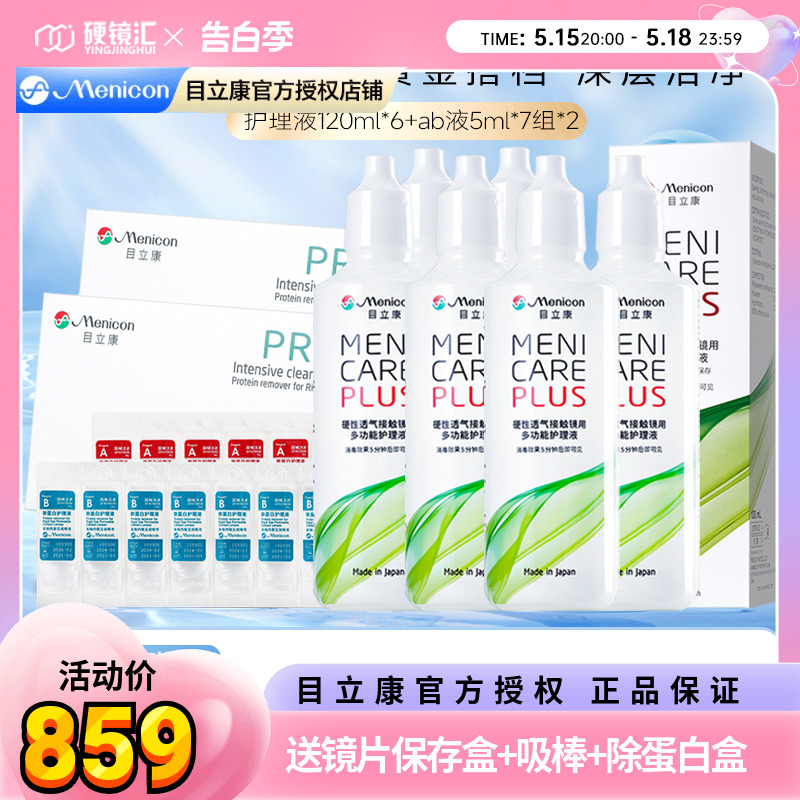 美尼康rgp硬性隐形眼镜护理液120ml*6+除蛋白ab液*2角膜ok目立康