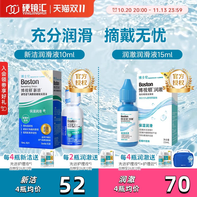 博士伦博视顿新洁润澈RGP硬性隐形眼镜润滑液ok镜10ml*4角膜塑性