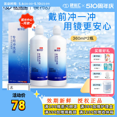 欧普康视镜特舒RGP硬镜冲洗液360ml*2硬性隐形眼镜角膜塑性镜护理