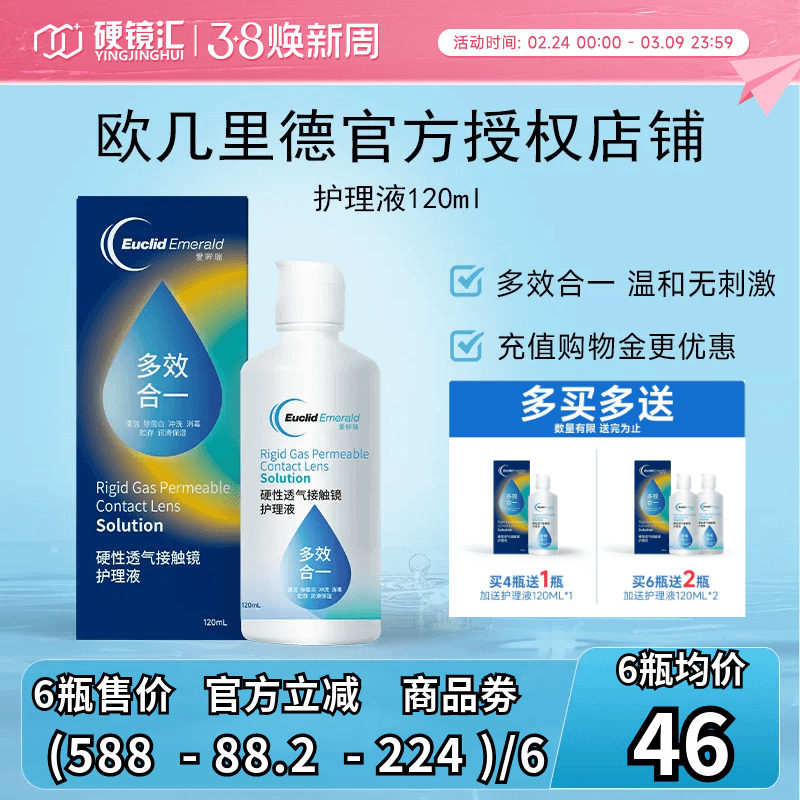 欧几里德RGP/OK镜隐形眼镜护理液120ml 角膜塑性形接触镜巩膜镜
