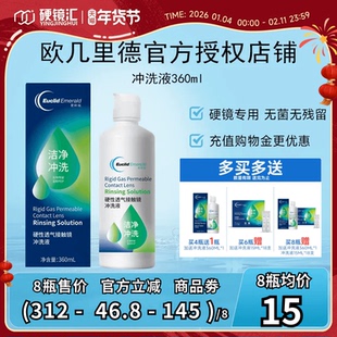 欧几里德RGP/OK镜冲洗液角膜塑形性镜接触镜清洗液冲洗清洁360ml