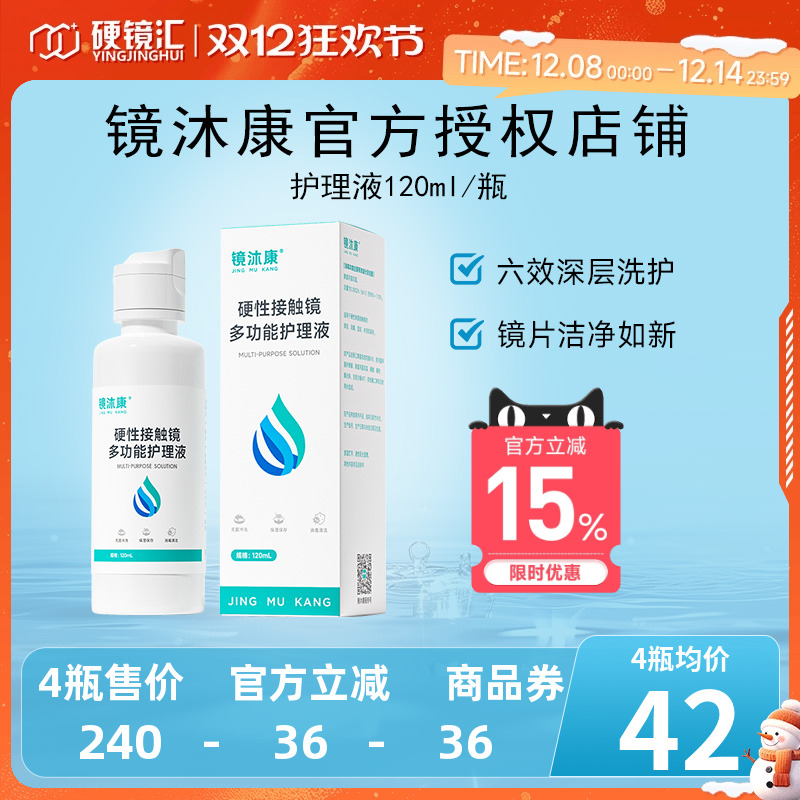 镜沐康OK镜硬性接触镜清洁消毒冲洗多功能护理液120ml