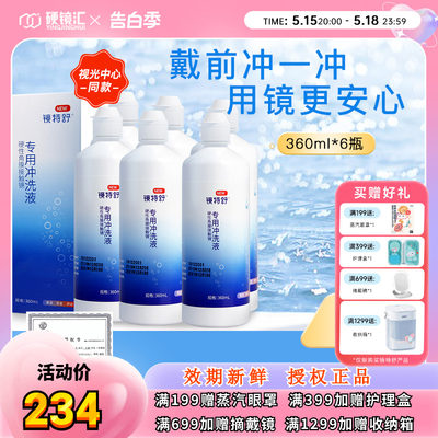 欧普康视镜特舒冲洗液360ml*6RGP硬性隐形眼镜角膜塑性镜ok镜硬镜