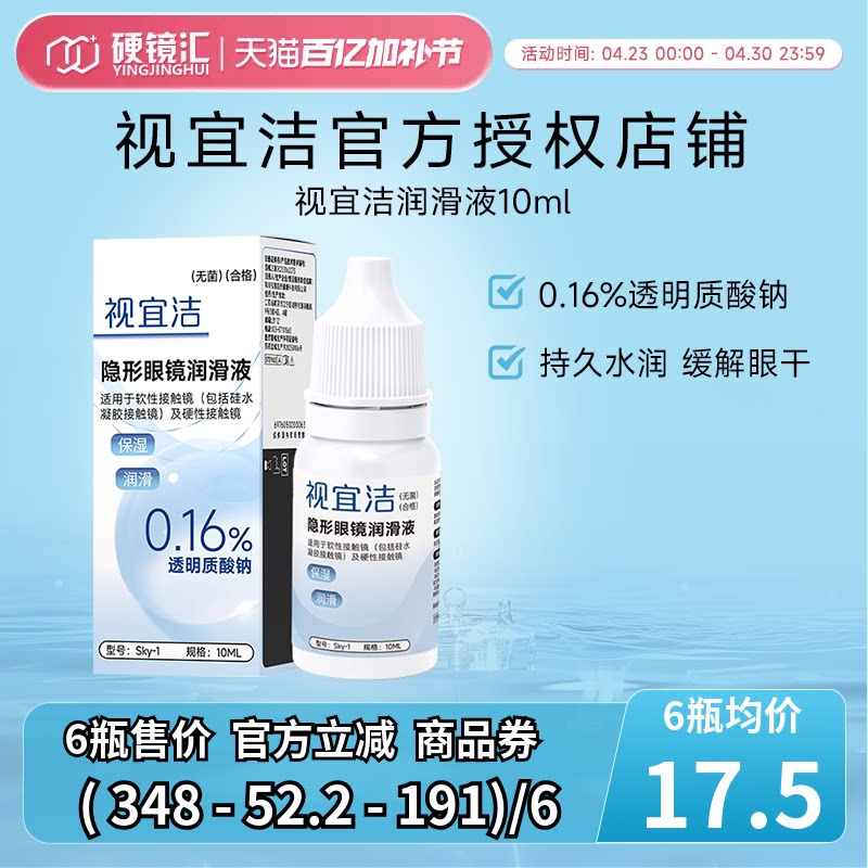 视宜洁润眼液RGP硬性隐形眼镜OK镜含玻璃酸钠润滑液10ml保湿润滑