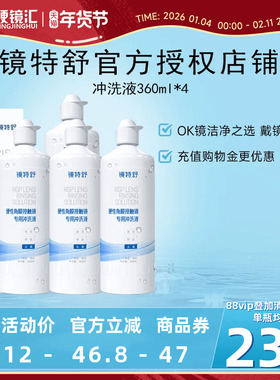 欧普康视镜特舒冲洗液360ml*4角膜塑形镜ok镜硬镜RGP护理旗舰正品