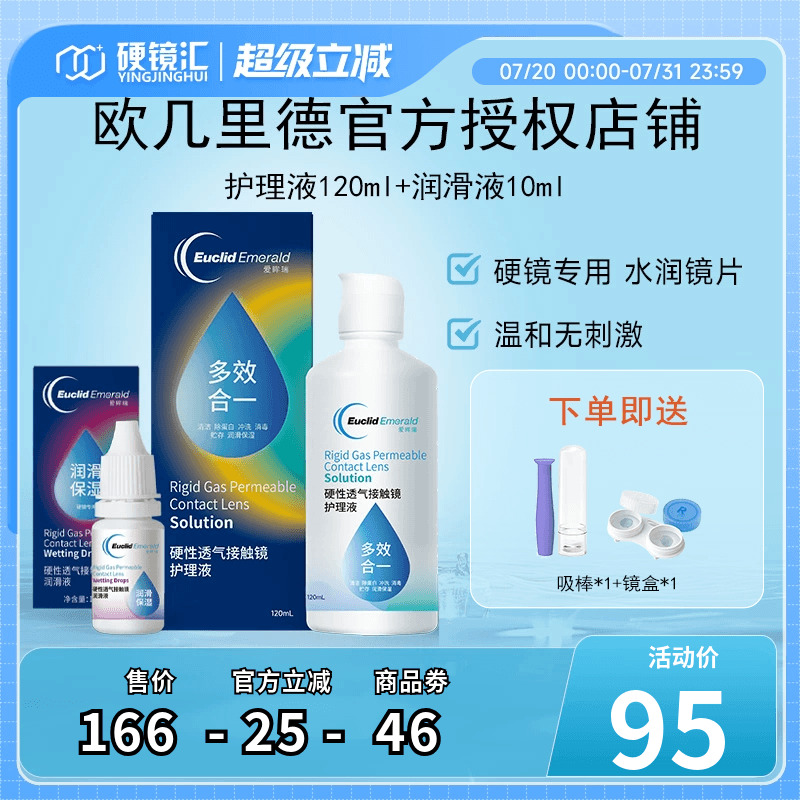 欧几里德RGP硬性隐形眼镜护理液120ml+润滑液10ml角膜塑性形国产