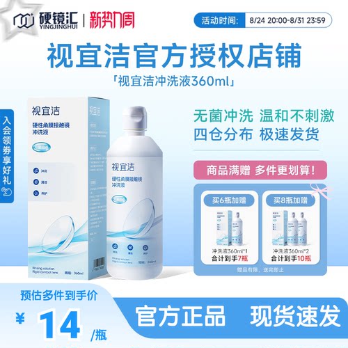视宜洁冲洗液RGP/OK镜硬性隐形眼镜角膜塑形性镜360ml冲洗液