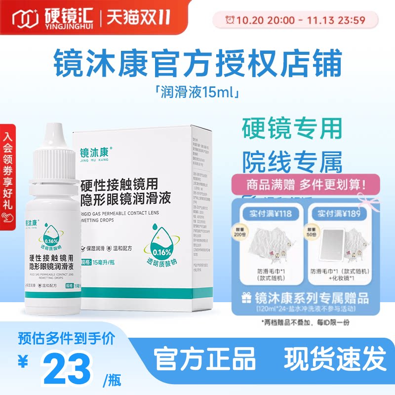 镜沐康OK角膜塑形镜润滑液硬性隐形眼镜RGP润眼护理玻璃酸钠15ml