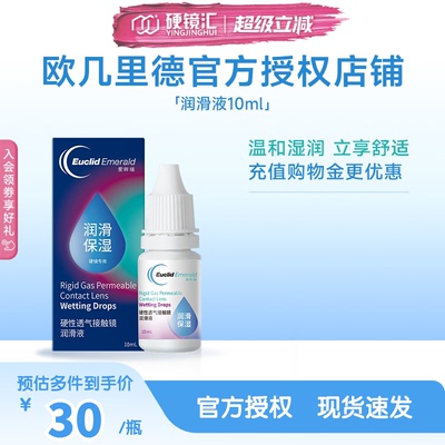 欧几里德润滑液10mlRGP硬性隐形眼镜角膜塑形塑性OK镜国产sk