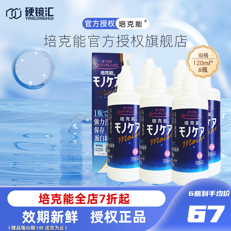 日本培克能护理液120ml*6瓶RGP硬性角膜接触镜塑性型OK镜隐形眼镜