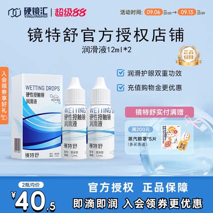欧普康视镜特舒润眼液10ml*2瓶RGP硬性隐形眼镜OK镜润滑液RGP
