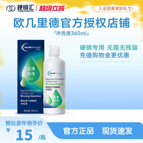 欧几里德RGP/OK镜冲洗液角膜塑形性镜接触镜清洗液冲洗清洁360ml
