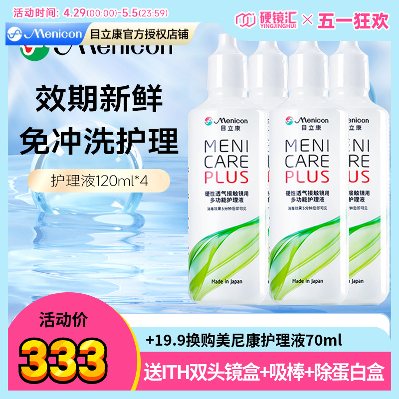 Menicon美尼康rgp硬性隐形眼镜护理液瓶480ml角膜塑性ok镜目立康