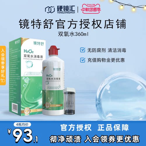 镜特舒双氧水OK硬镜角膜塑形RGP护理液360ml除蛋白RGP护理液