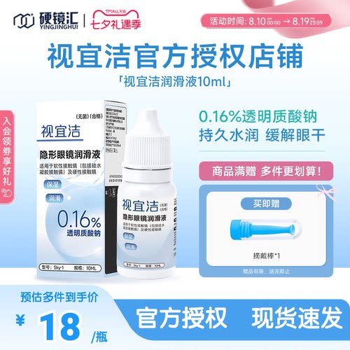 视宜洁官方ok镜润眼液10ml硬性角膜塑性镜润滑液rgp硬性隐形眼镜