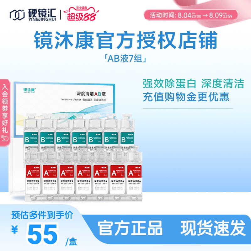 镜沐康AB液7组深度除蛋白OK镜角膜塑形镜硬性隐形眼镜护理清洁剂