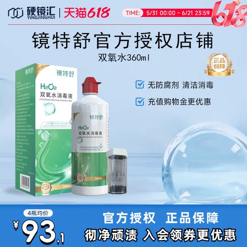 镜特舒双氧水OK镜角膜塑形镜除蛋白RGP硬性隐形眼镜护理液360ml