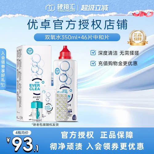 官方正品优卓avizor优可伶双氧水RGP护理液ok硬镜角膜塑形350ml