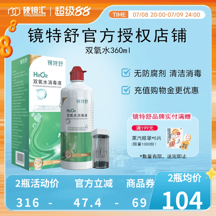 镜特舒双氧水OK硬镜角膜塑形RGP护理液360ml除蛋白RGP护理液