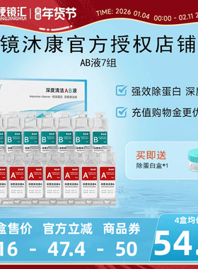 镜沐康AB液7组深度除蛋白OK镜角膜塑形镜硬性隐形眼镜护理清洁剂