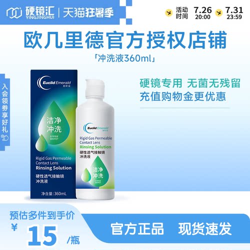 欧几里德RGP/OK镜冲洗液角膜塑形性镜接触镜清洗液冲洗清洁360ml