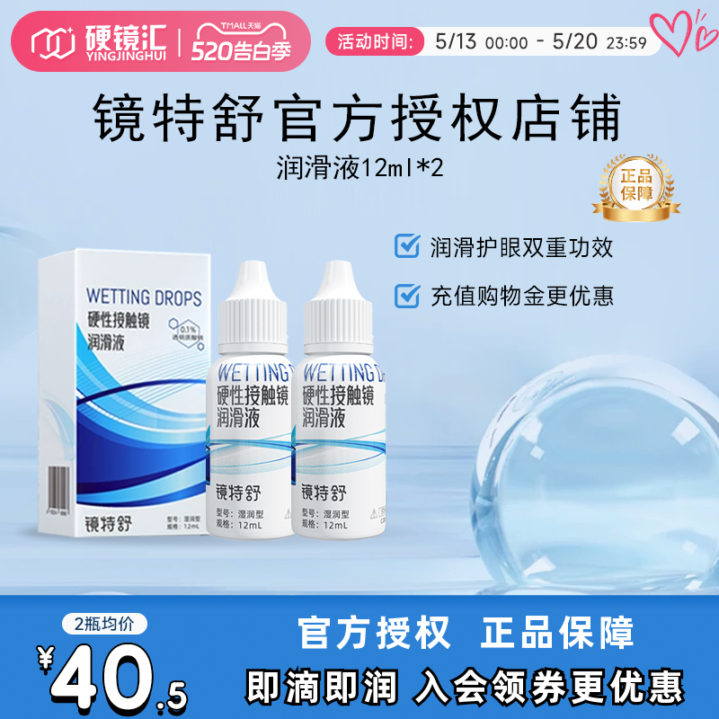 欧普康视镜特舒润眼液10ml*2瓶RGP硬性隐形眼镜OK镜润滑液RGP