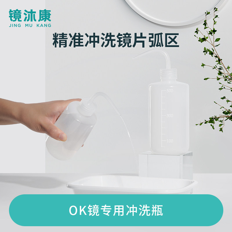 镜沐康rgp角膜塑形镜冲洗瓶OK镜硬镜冲洗清洁瓶