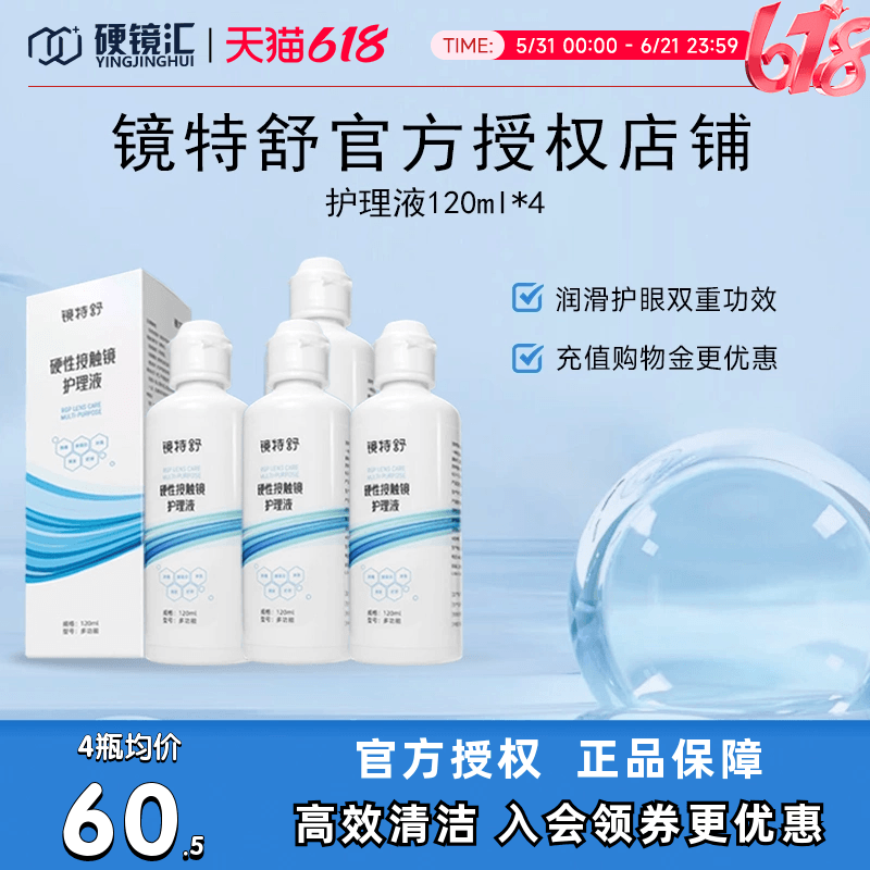 欧普康视镜特舒护理液120ml*4RGP角膜塑形镜