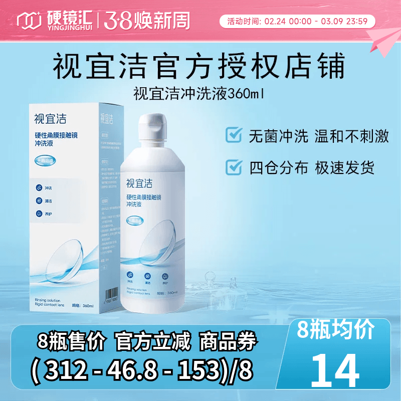 视宜洁冲洗液RGP/OK镜硬性隐形眼镜角膜塑形性镜360ml冲洗液