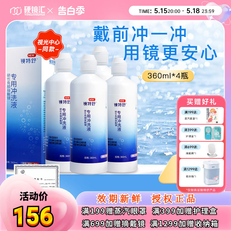 欧普康视镜特舒冲洗液360ml*4角膜塑性镜ok镜硬镜RGP护理旗舰正品