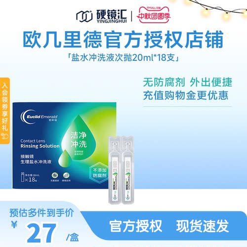 欧几里德RGP/OK镜冲洗液角膜塑形镜清洗液盐水冲洗液20ml巩膜镜