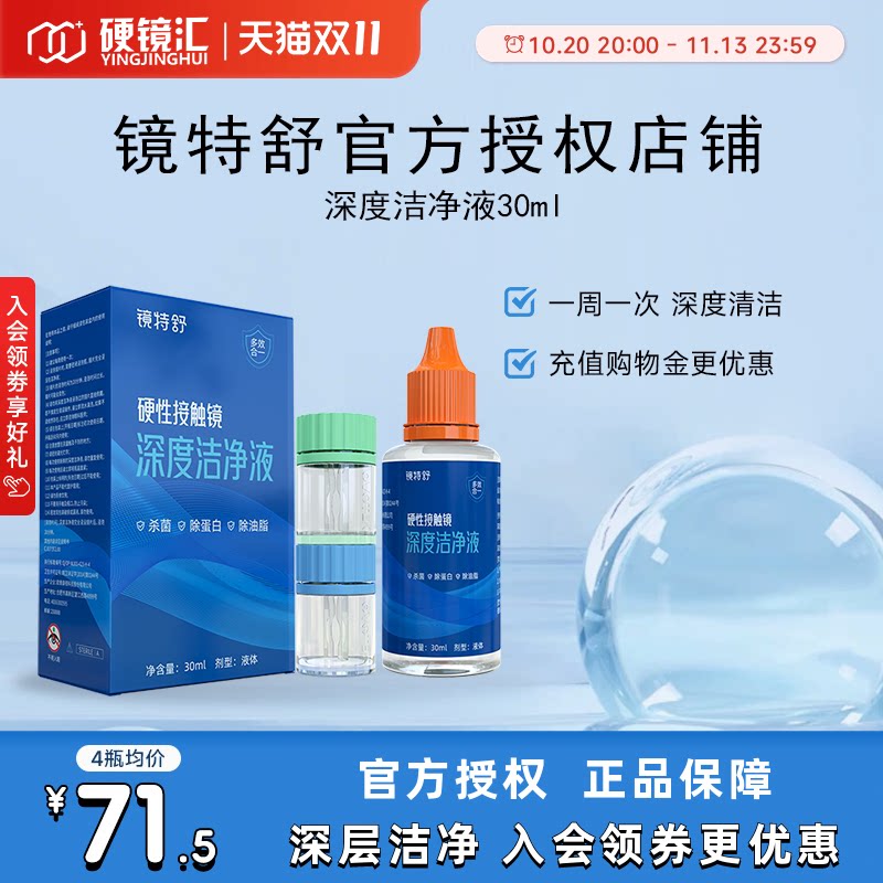 镜特舒深度洁净液30ml硬性隐形眼镜角膜塑镜清洁液除蛋白欧普康视