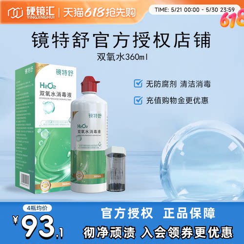 镜特舒双氧水OK硬镜角膜塑形RGP护理液360ml除蛋白RGP护理液