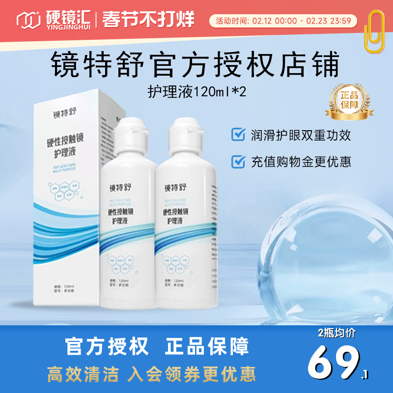 欧普康视镜特舒护理液120ml*2硬性隐形眼镜RGP/OK镜用角膜塑形镜